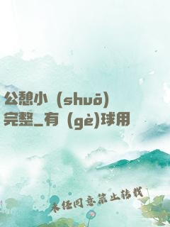 公憩小說(shuō)完整
