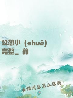 公憩小說(shuō)完整