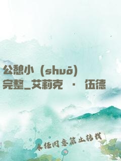 公憩小說(shuō)完整