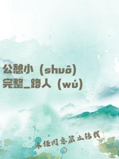 公憩小說(shuō)完整