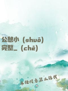 公憩小說(shuō)完整