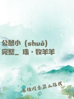 公憩小說(shuō)完整
