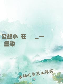 公憩小說在線閱讀