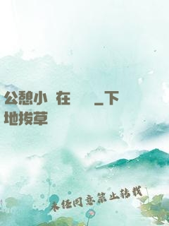 公憩小說在線閱讀