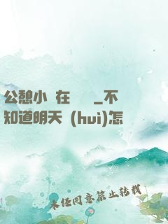 公憩小說在線閱讀