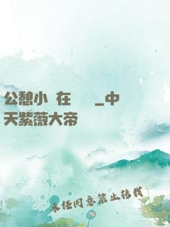 公憩小說在線閱讀
