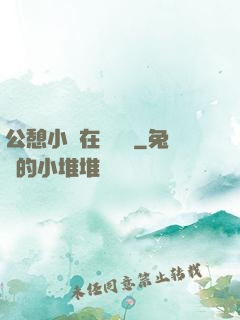 公憩小說在線閱讀