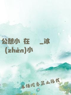 公憩小說在線閱讀