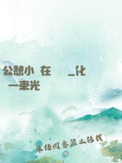公憩小說在線閱讀