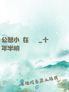公憩小說在線閱讀