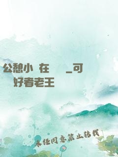 公憩小說在線閱讀