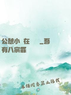 公憩小說在線閱讀
