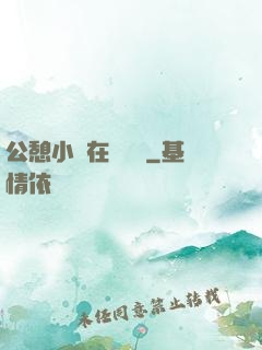 公憩小說在線閱讀