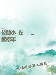 公憩小說在線閱讀