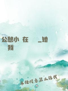 公憩小說在線閱讀