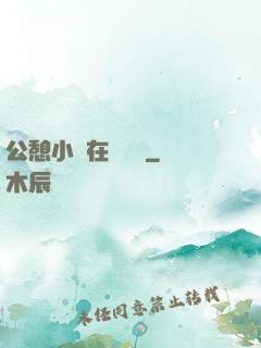 公憩小說在線閱讀