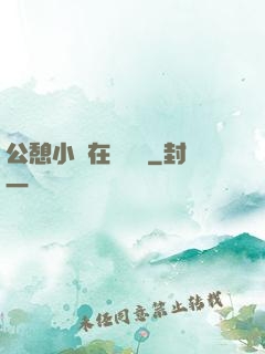 公憩小說在線閱讀