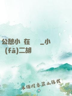 公憩小說在線閱讀