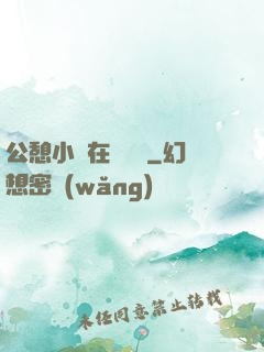 公憩小說在線閱讀
