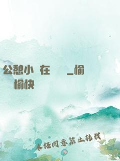 公憩小說在線閱讀