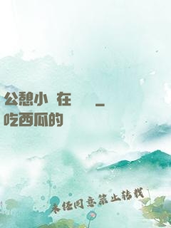 公憩小說在線閱讀