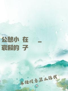 公憩小說在線閱讀