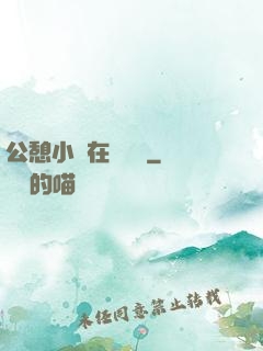 公憩小說在線閱讀