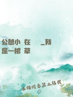 公憩小說在線閱讀