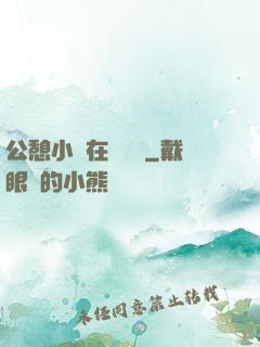 公憩小說在線閱讀