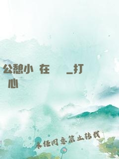 公憩小說在線閱讀