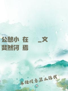 公憩小說在線閱讀