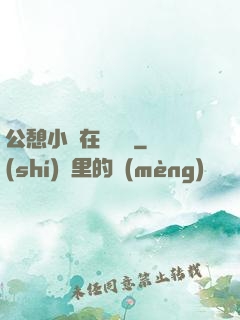 公憩小說在線閱讀