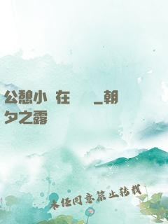 公憩小說在線閱讀
