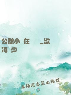 公憩小說在線閱讀