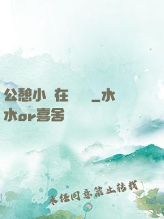公憩小說在線閱讀