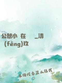 公憩小說在線閱讀