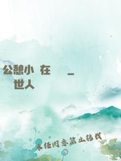 公憩小說在線閱讀