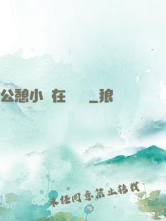 公憩小說在線閱讀