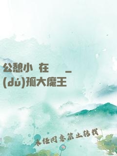 公憩小說在線閱讀
