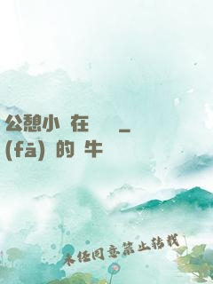 公憩小說在線閱讀
