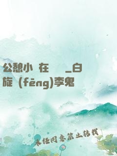 公憩小說在線閱讀