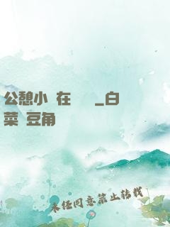 公憩小說在線閱讀