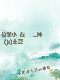 公憩小說在線閱讀