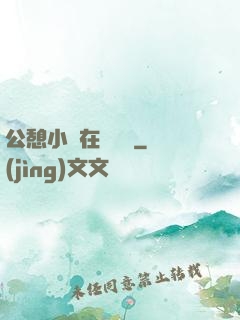 公憩小說在線閱讀