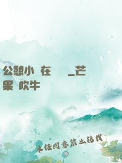 公憩小說在線閱讀