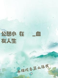 公憩小說在線閱讀