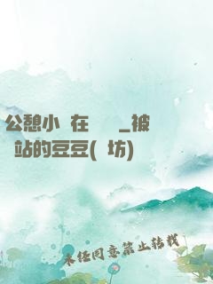 公憩小說在線閱讀