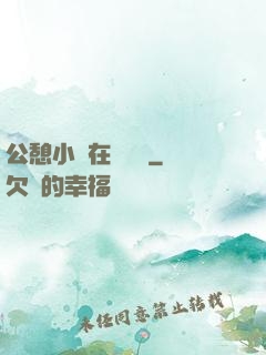 公憩小說在線閱讀