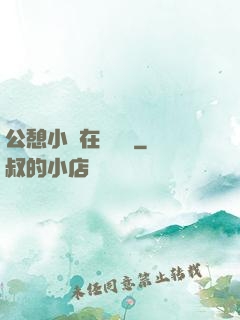 公憩小說在線閱讀