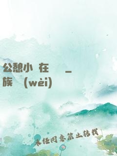 公憩小說在線閱讀